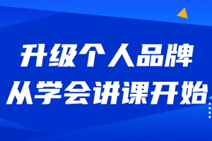 升级个人品牌，从学会讲课开始