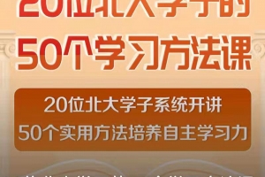 20位北大学子的50个学习方法