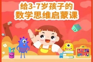 给3-7岁孩子的数学思维启蒙课