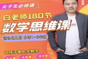 白老师数学思维180节