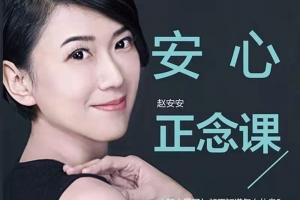 安心正念课：增加人生的掌控力