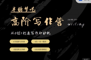 半糖梦呓高阶写作营，从0到1打造写作印钞机