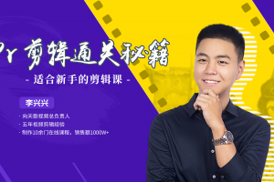 李兴兴《PR剪辑通关秘籍》