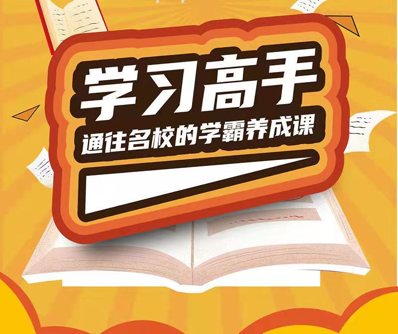 学习高手通往名校的学霸养成课