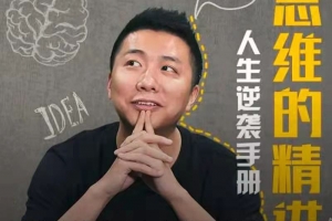 思维的精进：人生逆袭手册