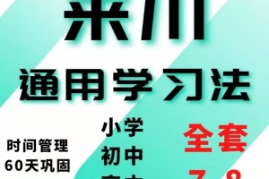 来川通用学习法小学初中高中版