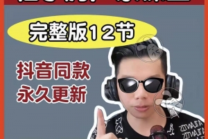 杜子腾声乐课堂完整版12节