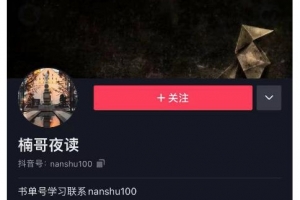 楠叔夜读·短视频卖书销量天花板商业思维