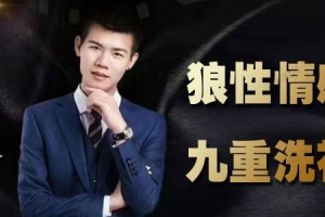 狼性情感遮阳《九重洗礼》2021最系统情感课程