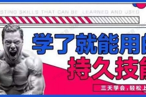 香草情感《学了就能用的持久技能》三天速成