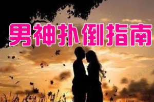 男神扑倒指南 从微信撩到现实的正确姿势