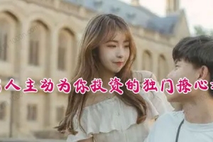 让男人主动为你投资的独门撩心秘籍