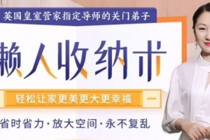 周密《英国懒人收纳术》轻松让家更美更大更幸福