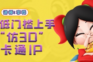 李舜教你画卡通IP视频课程
