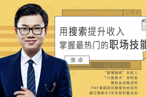 张卓《用搜索提升收入，掌握最热门的职场技能》