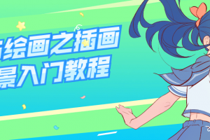 绘梦CG学院：CG绘画之插画场景入门教程