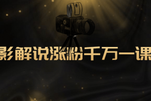 槽槽说电影：电影解说一课通