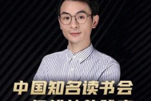 董十一·中国知名读书会，一亿粉丝的秘密