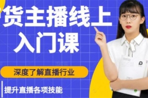 牛人会《带货主播线上入门课》