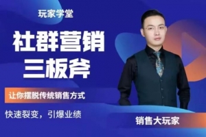社群营销三板斧，让你摆脱传统销售模式快速裂变引爆业绩