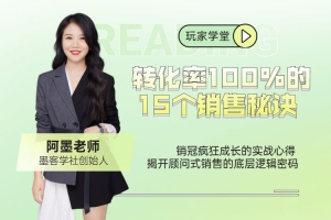 转化率100%的15个销售秘诀