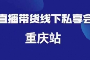 尹晨·直播带货线下私享会重庆站