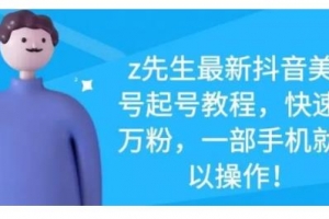 z先生最新抖音美女号起号快速十万粉教程