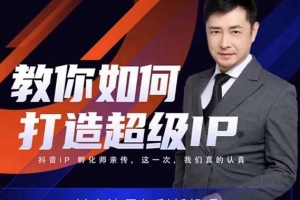 大齐老师教你如何打造超级IP线上特训营