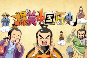【爆笑中国历史】全四季80集完整版