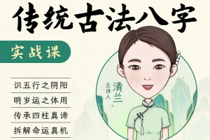 传统古法八字实战课