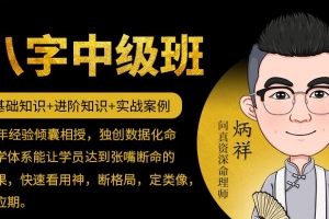 炳祥问真八字命理中级班