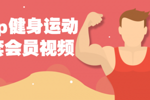 keep健身运动43套会员视频课程