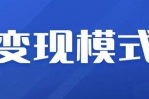 抖音变现+抖音新项目+信息换金术，三套合集