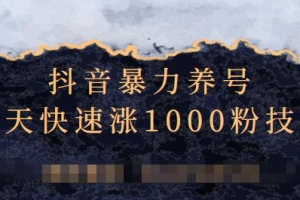 抖音暴力养号，三天快速涨1000粉技术
