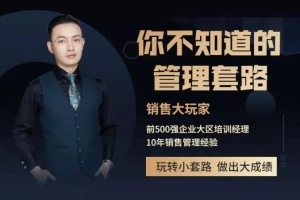 销售大玩家你不知道的管理套路