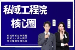 【红师私域工程院】操盘手必修系统课