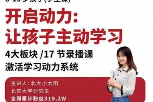 北大小太阳开启动力让孩子主动学习