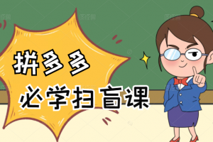 拼多多商家开店入门必学，0基础新手小白扫盲课程