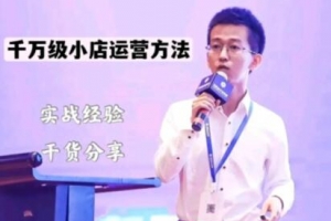 抖盟电商月销千万级小店运营课