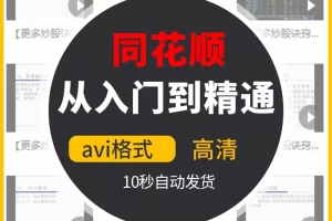 同花顺炒股软件从入门到精通