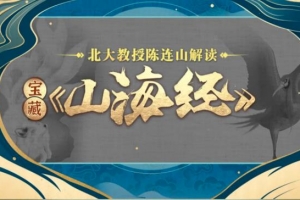 北大陈连山教授解读宝藏《山海经》