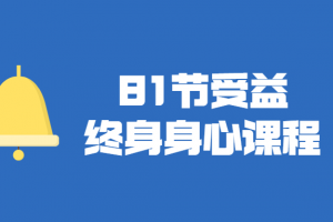 肖然·81节身心课程,让全家人受益终身课程