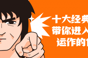 十大经典案例带你真正进入资本运作的世界