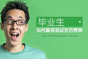 毕业生如何赢得面试官青睐