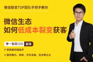 鉴锋亲授微信生态如何低成本裂变获客