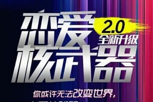 七分学堂·恋爱核武器2.0