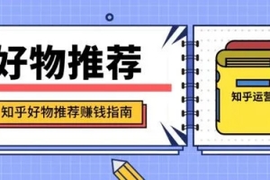 天枢知乎好物带货第三期视频