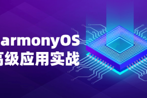 华为HarmonyOS鸿蒙高级应用开发实战教程