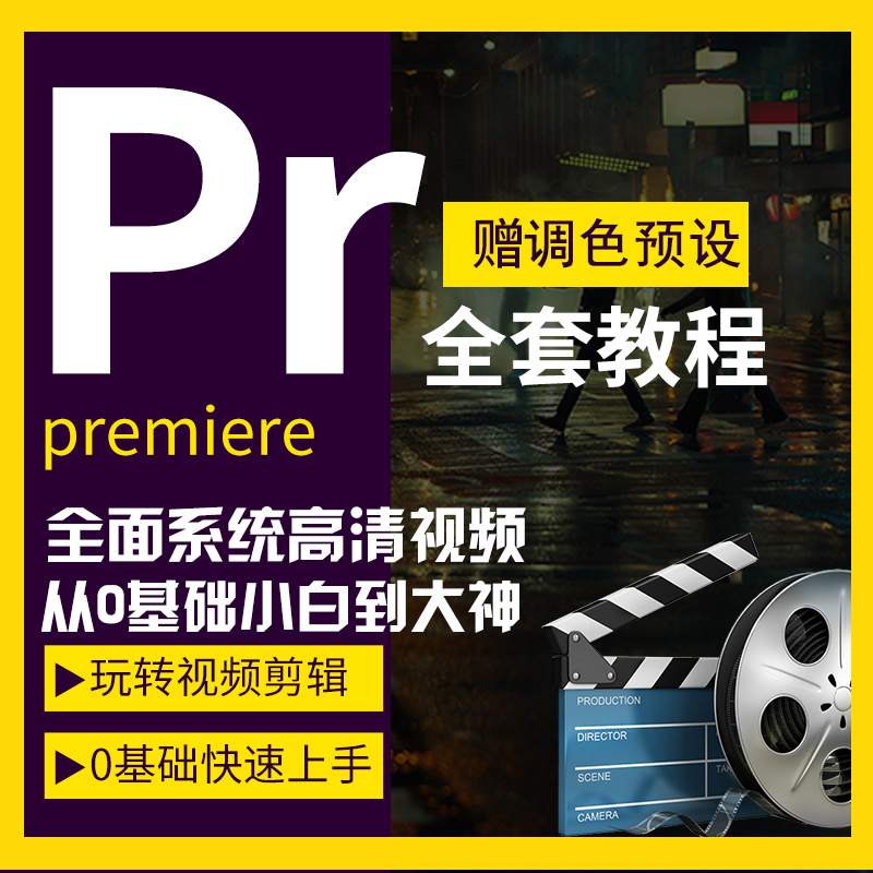 PR零基础视频教程下载_Premiere2020影视后期剪辑调色自学教程