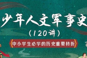 豆神听听《少年人文军事史120讲》